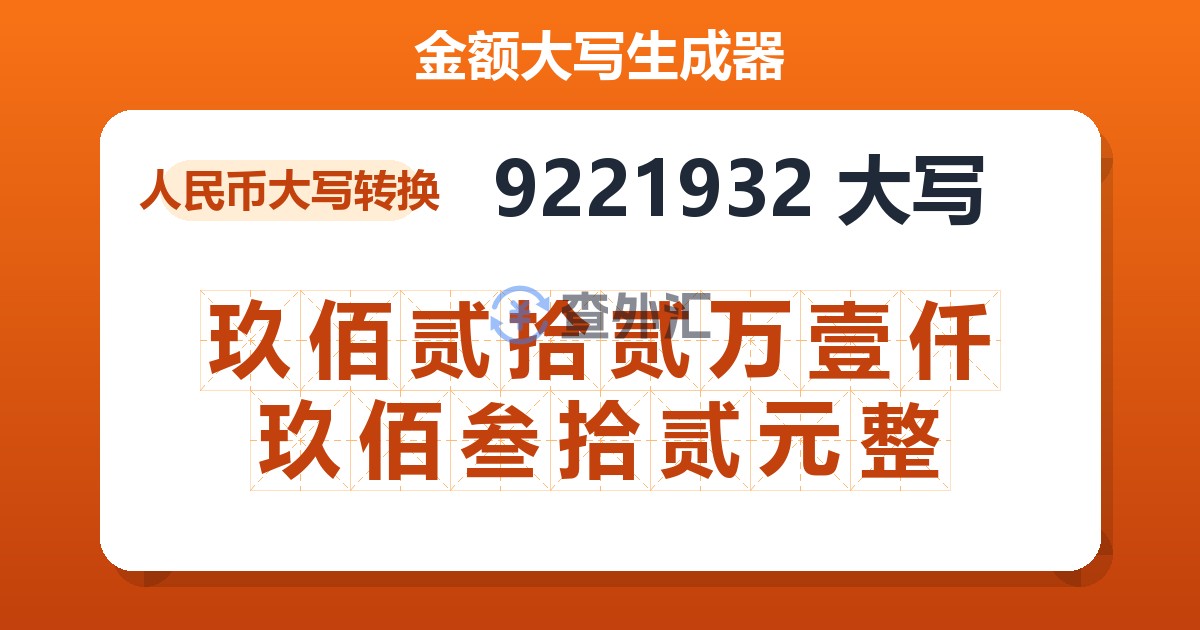 9221932大写 玖佰贰拾贰万壹仟玖佰叁拾贰元整