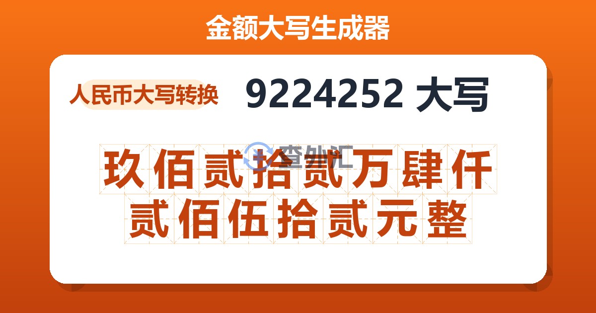 9224252大写 玖佰贰拾贰万肆仟贰佰伍拾贰元整