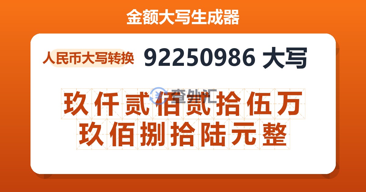 92250986大写 玖仟贰佰贰拾伍万玖佰捌拾陆元整