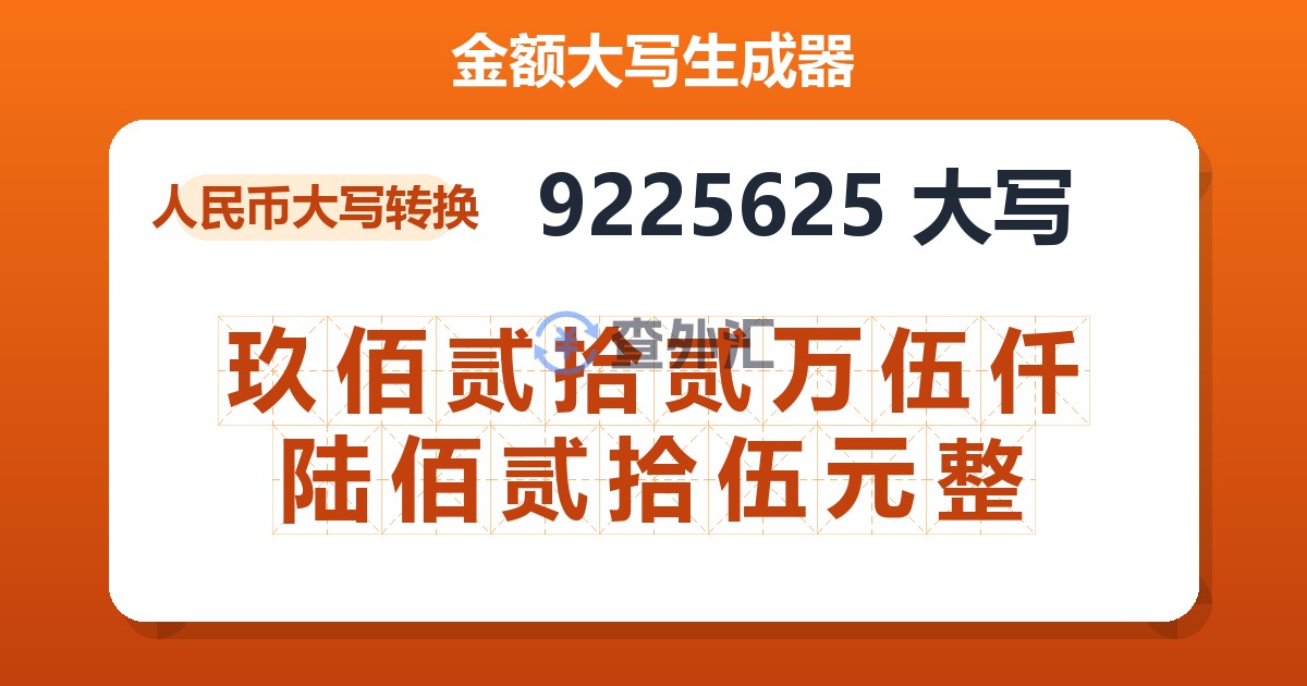 9225625大写 玖佰贰拾贰万伍仟陆佰贰拾伍元整