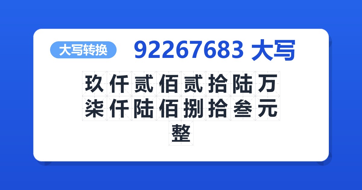 92267683大写 玖仟贰佰贰拾陆万柒仟陆佰捌拾叁元整