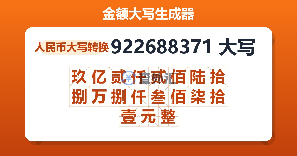 922688371大写 玖亿贰仟贰佰陆拾捌万捌仟叁佰柒拾壹元整