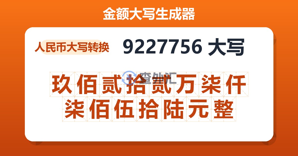 9227756大写 玖佰贰拾贰万柒仟柒佰伍拾陆元整