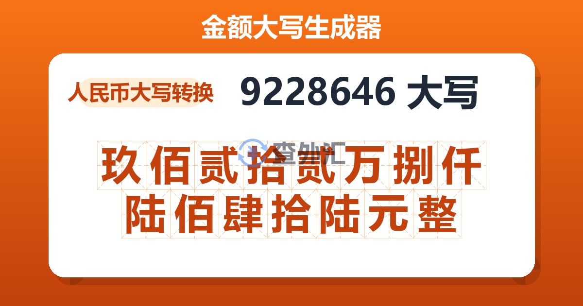 9228646大写 玖佰贰拾贰万捌仟陆佰肆拾陆元整