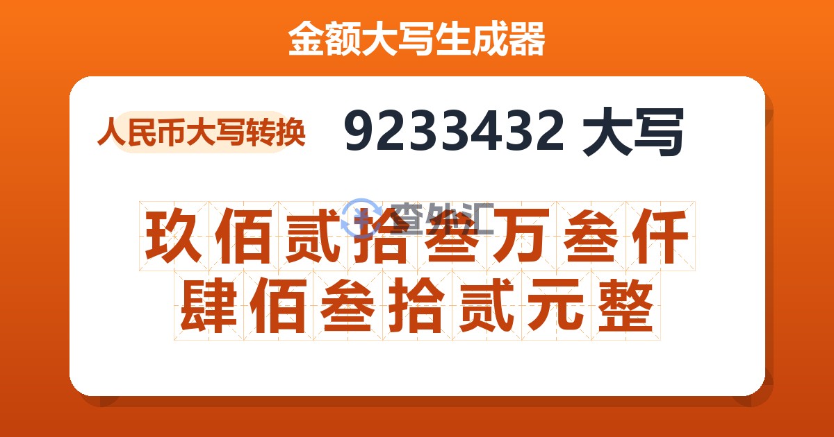 9233432大写 玖佰贰拾叁万叁仟肆佰叁拾贰元整