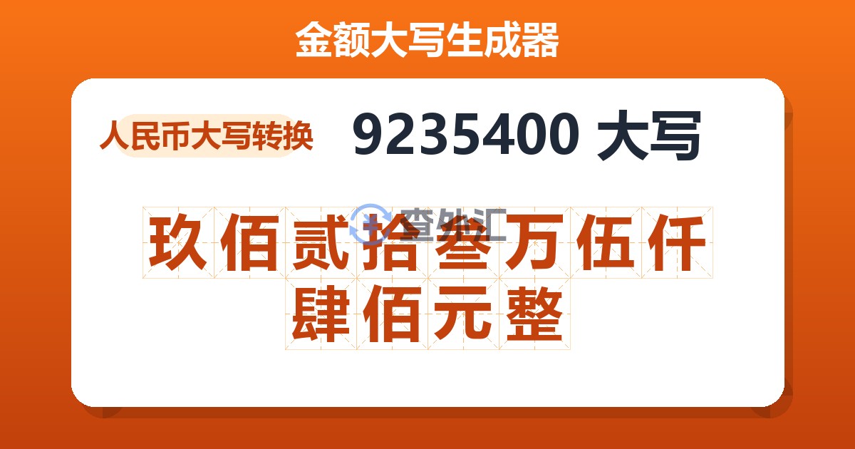 9235400大写 玖佰贰拾叁万伍仟肆佰元整