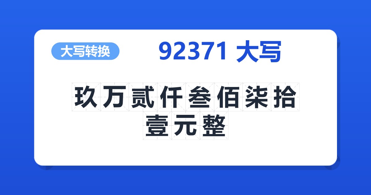 92371大写 玖万贰仟叁佰柒拾壹元整