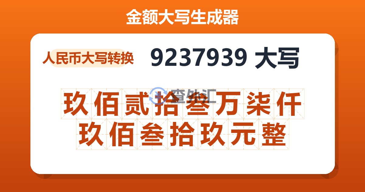 9237939大写 玖佰贰拾叁万柒仟玖佰叁拾玖元整