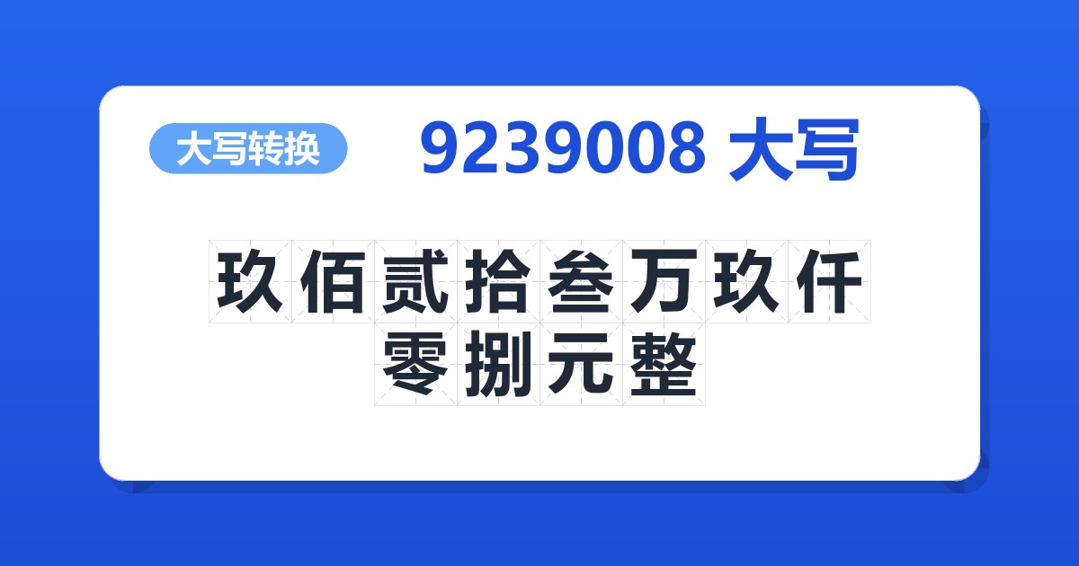 9239008大写 玖佰贰拾叁万玖仟零捌元整