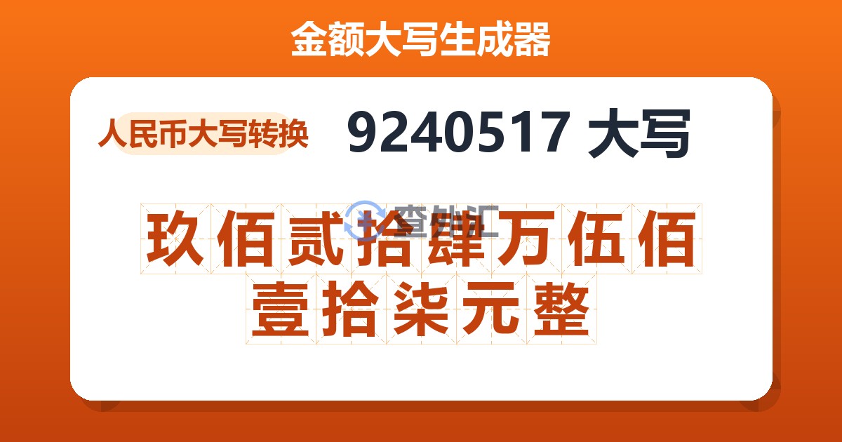 9240517大写 玖佰贰拾肆万伍佰壹拾柒元整
