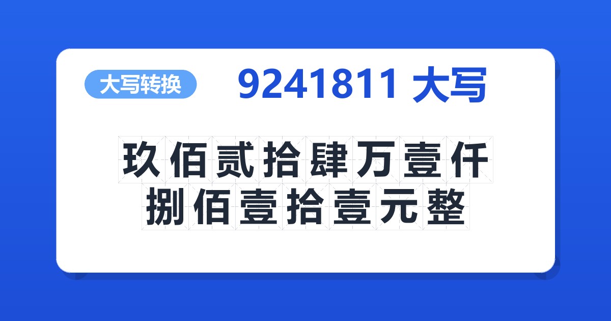 9241811大写 玖佰贰拾肆万壹仟捌佰壹拾壹元整