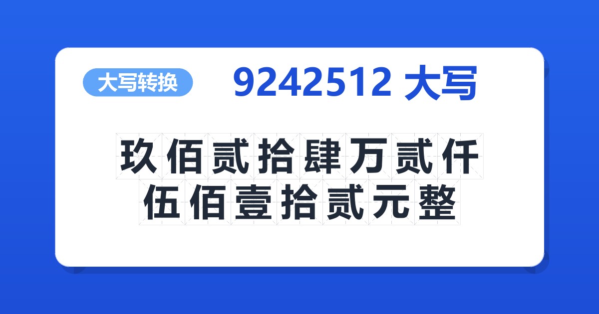 9242512大写 玖佰贰拾肆万贰仟伍佰壹拾贰元整