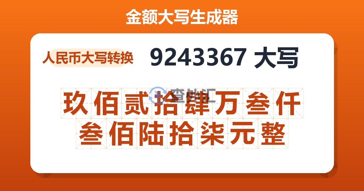 9243367大写 玖佰贰拾肆万叁仟叁佰陆拾柒元整