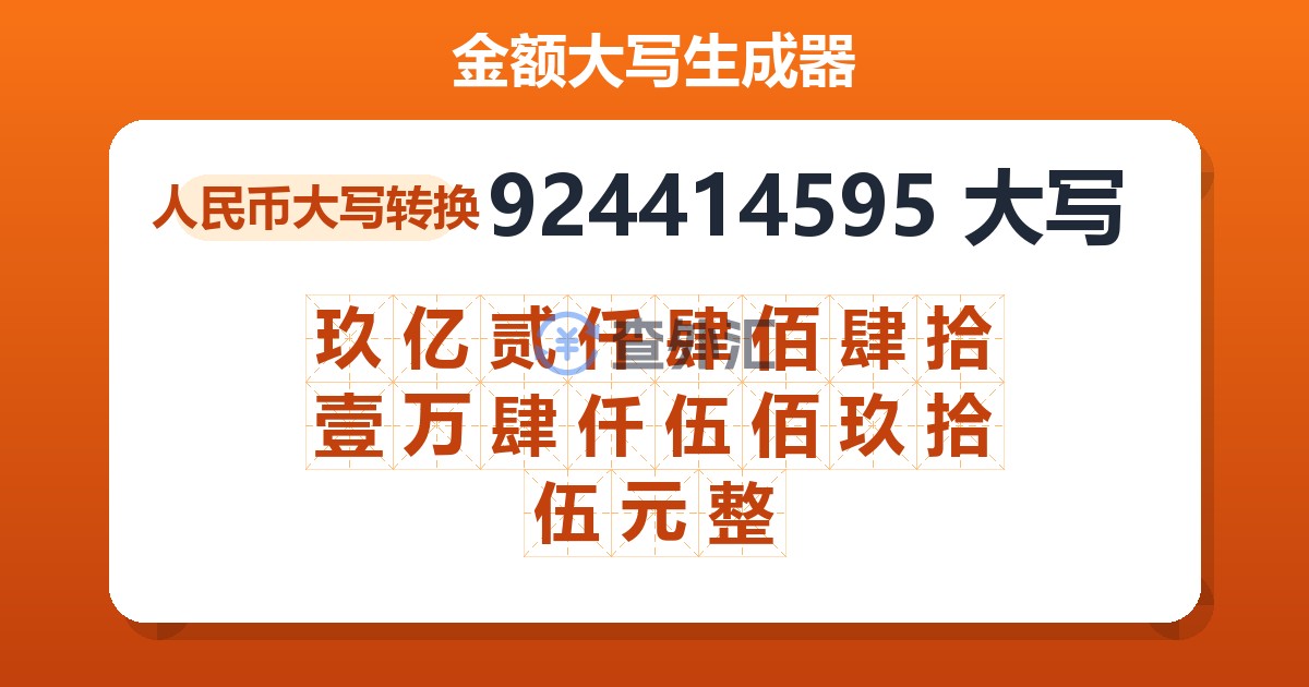 924414595大写 玖亿贰仟肆佰肆拾壹万肆仟伍佰玖拾伍元整