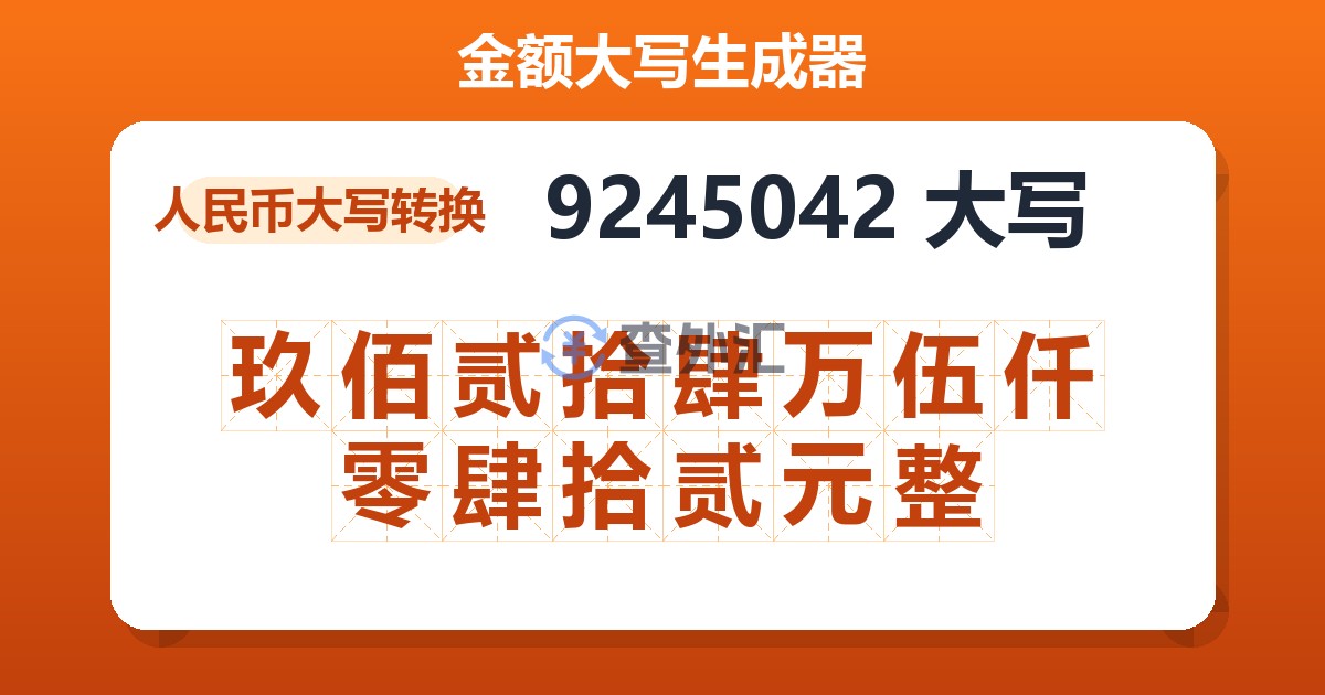 9245042大写 玖佰贰拾肆万伍仟零肆拾贰元整
