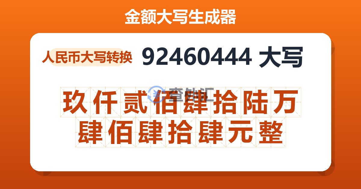 92460444大写 玖仟贰佰肆拾陆万肆佰肆拾肆元整