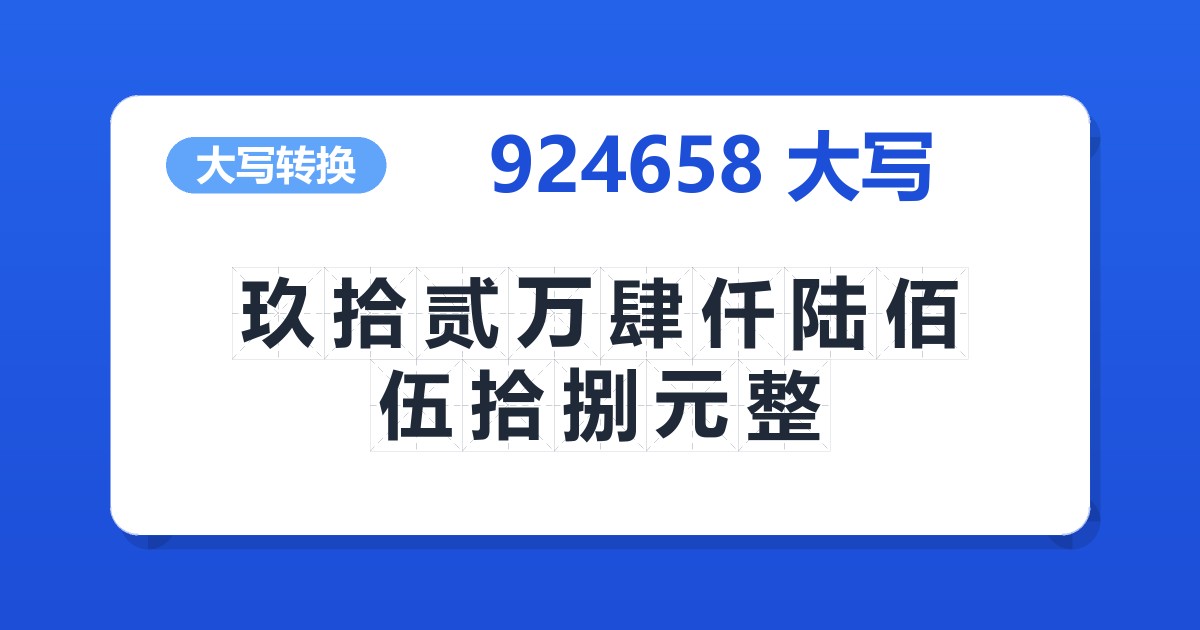 924658大写 玖拾贰万肆仟陆佰伍拾捌元整