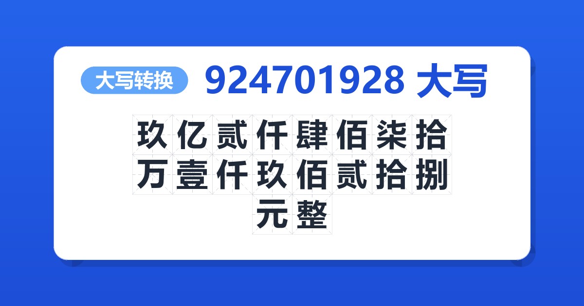 924701928大写 玖亿贰仟肆佰柒拾万壹仟玖佰贰拾捌元整