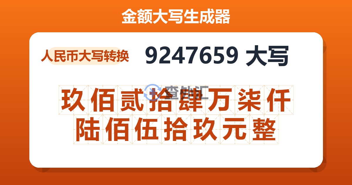 9247659大写 玖佰贰拾肆万柒仟陆佰伍拾玖元整