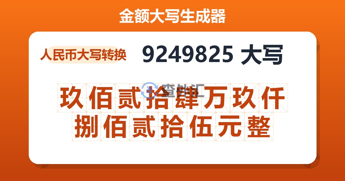 9249825大写 玖佰贰拾肆万玖仟捌佰贰拾伍元整