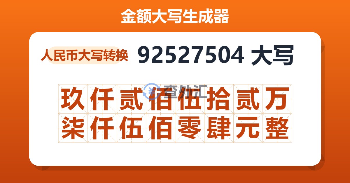 92527504大写 玖仟贰佰伍拾贰万柒仟伍佰零肆元整