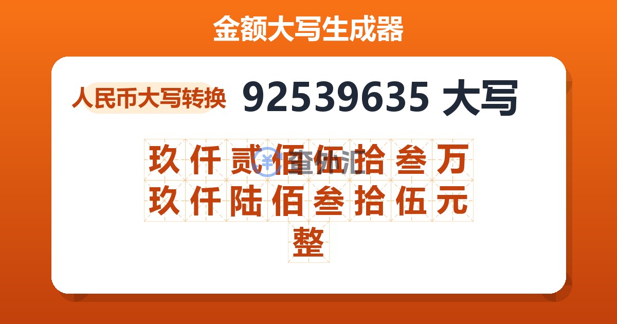 92539635大写 玖仟贰佰伍拾叁万玖仟陆佰叁拾伍元整