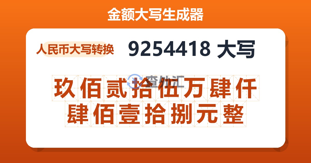 9254418大写 玖佰贰拾伍万肆仟肆佰壹拾捌元整