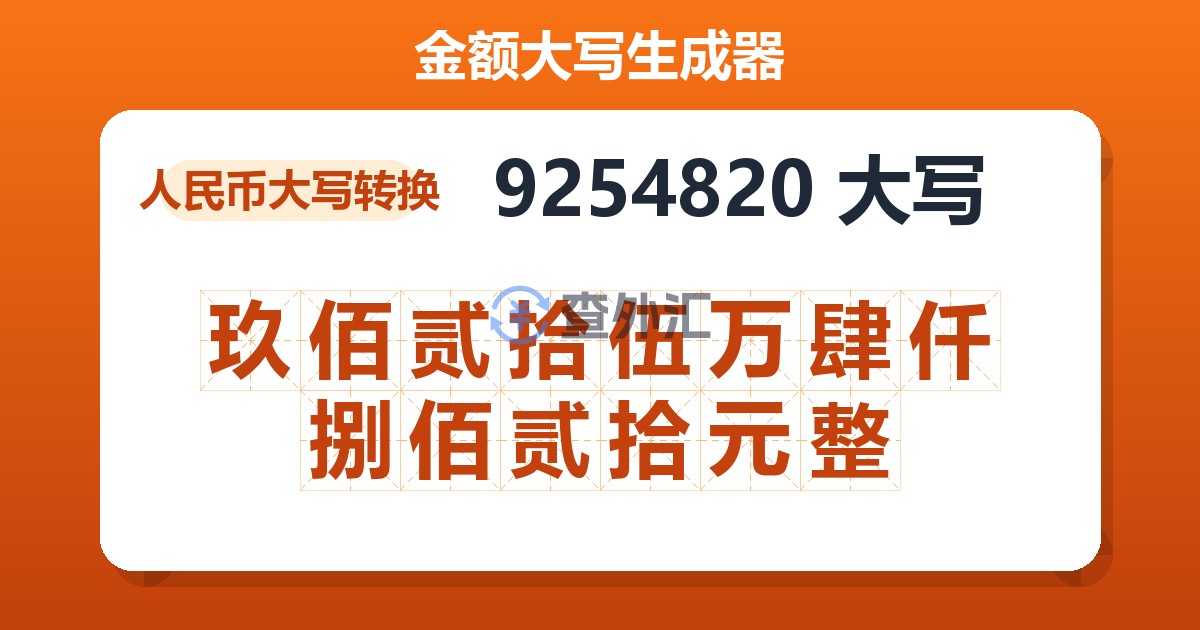 9254820大写 玖佰贰拾伍万肆仟捌佰贰拾元整