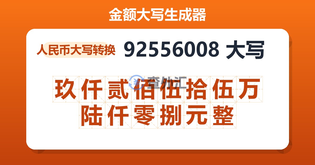 92556008大写 玖仟贰佰伍拾伍万陆仟零捌元整
