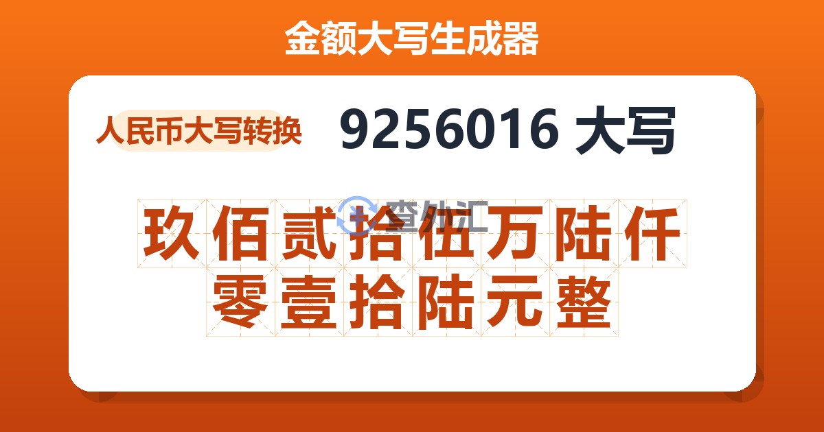 9256016大写 玖佰贰拾伍万陆仟零壹拾陆元整