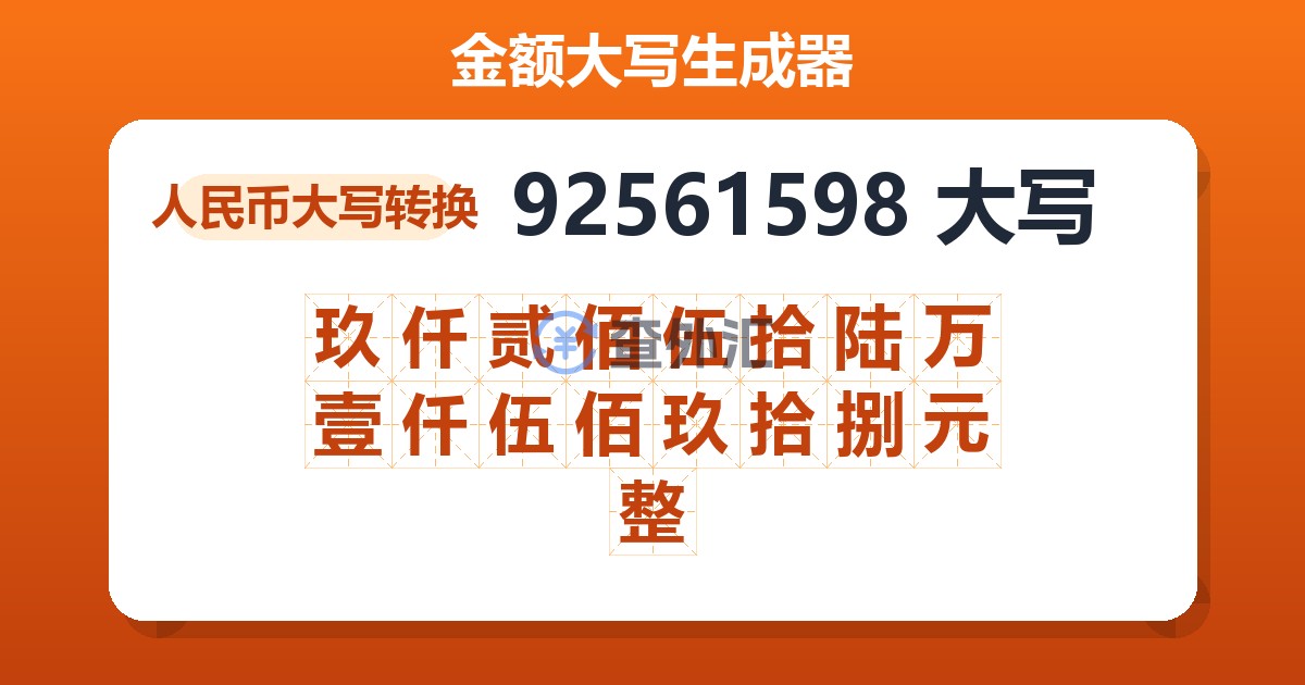 92561598大写 玖仟贰佰伍拾陆万壹仟伍佰玖拾捌元整