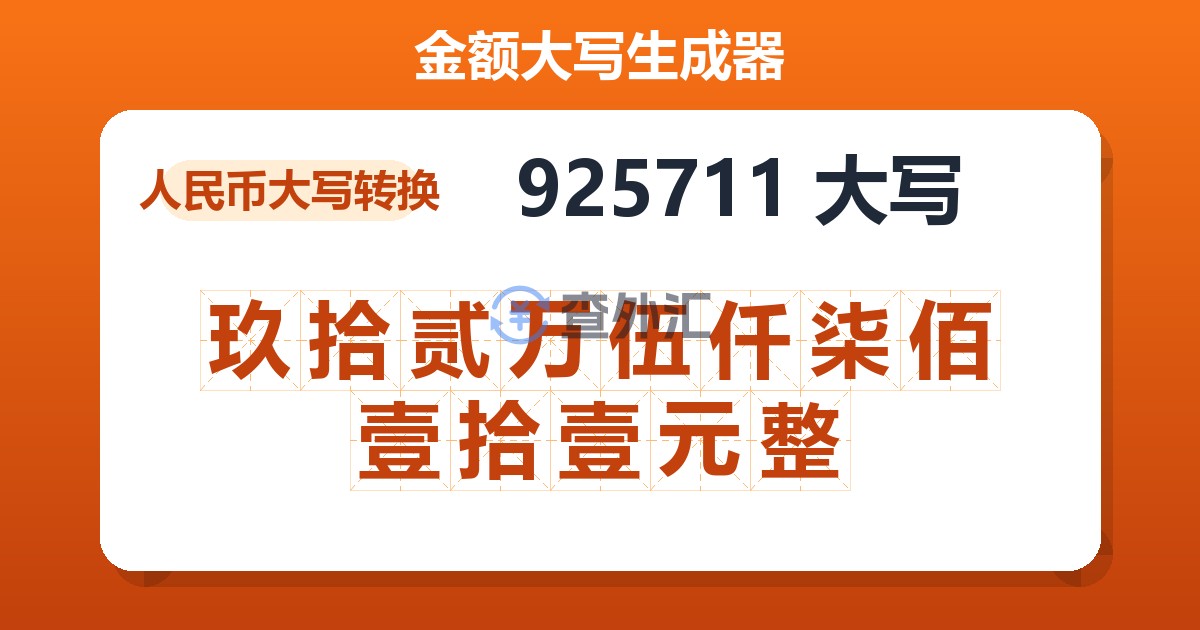 925711大写 玖拾贰万伍仟柒佰壹拾壹元整
