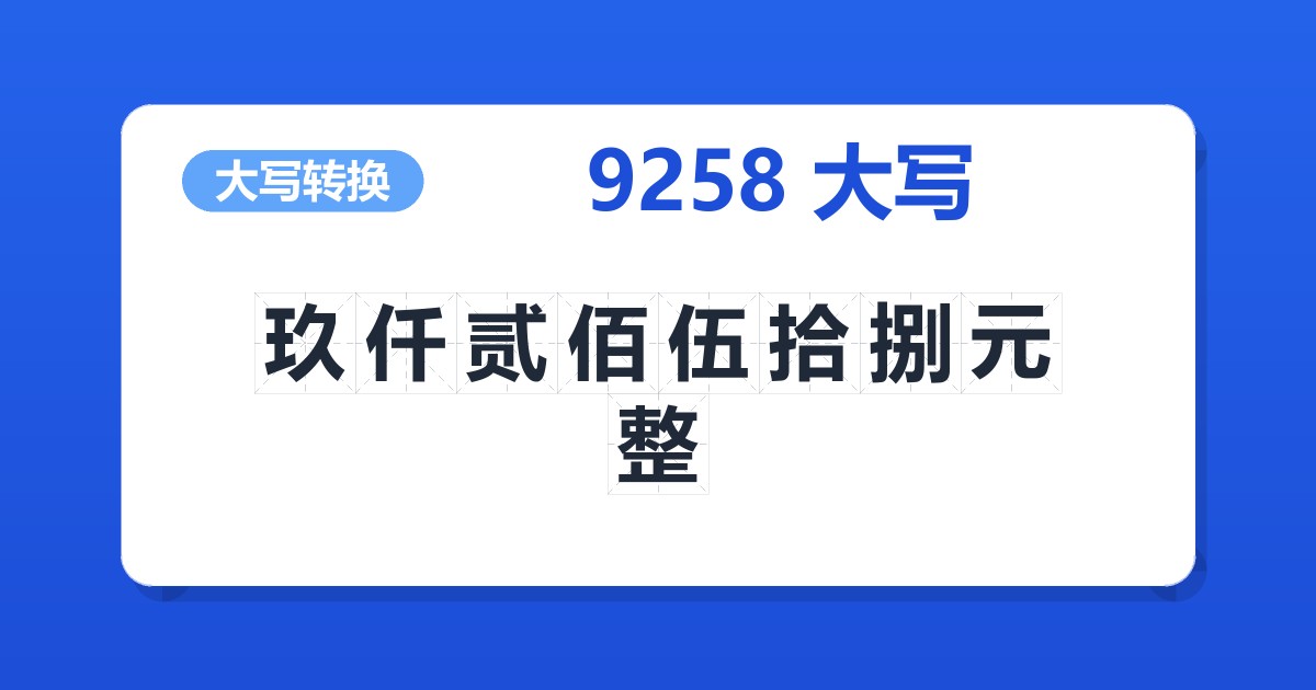 9258大写 玖仟贰佰伍拾捌元整