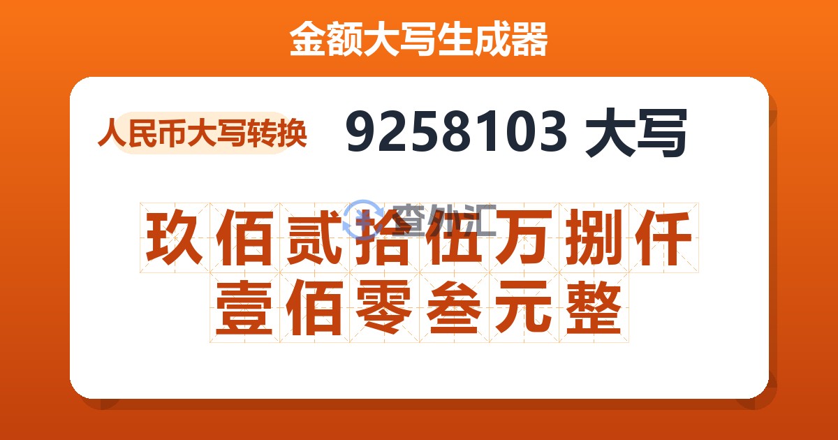 9258103大写 玖佰贰拾伍万捌仟壹佰零叁元整