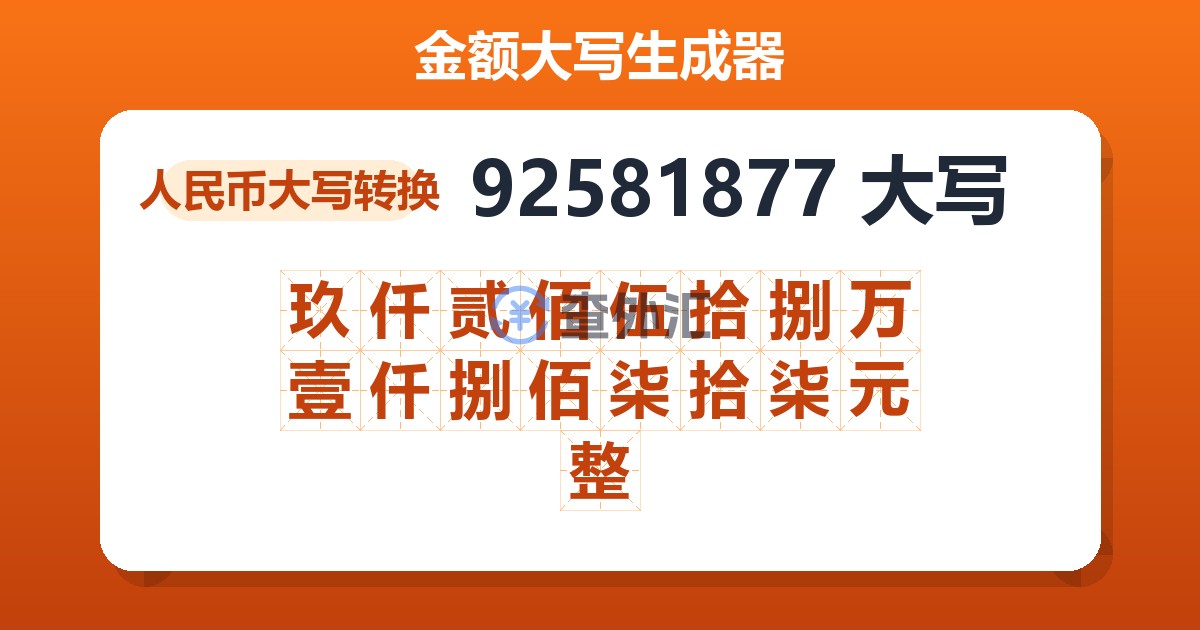 92581877大写 玖仟贰佰伍拾捌万壹仟捌佰柒拾柒元整