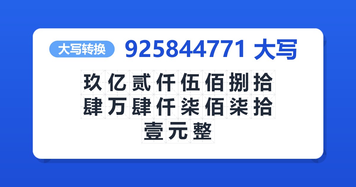 925844771大写 玖亿贰仟伍佰捌拾肆万肆仟柒佰柒拾壹元整