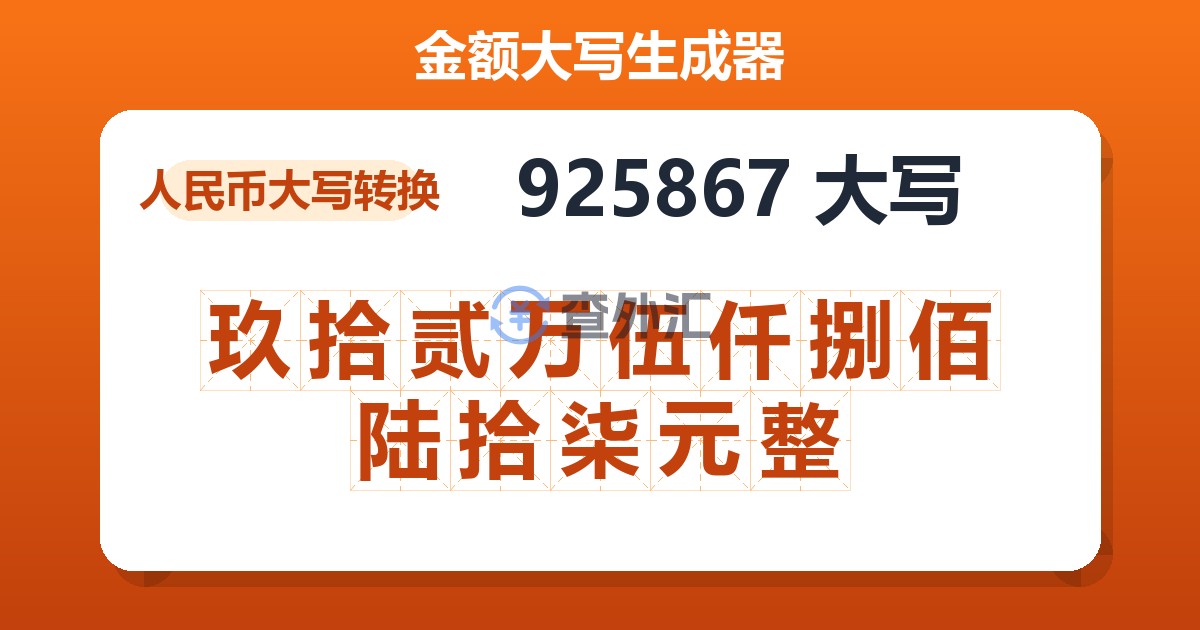 925867大写 玖拾贰万伍仟捌佰陆拾柒元整