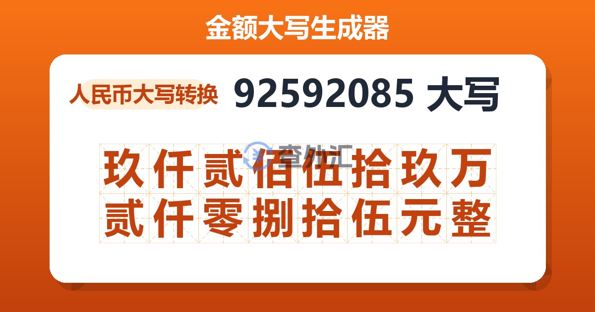 92592085大写 玖仟贰佰伍拾玖万贰仟零捌拾伍元整