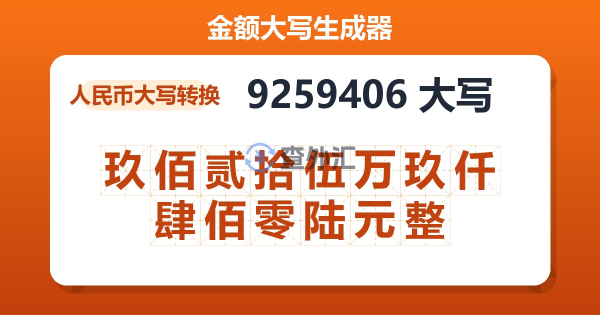 9259406大写 玖佰贰拾伍万玖仟肆佰零陆元整