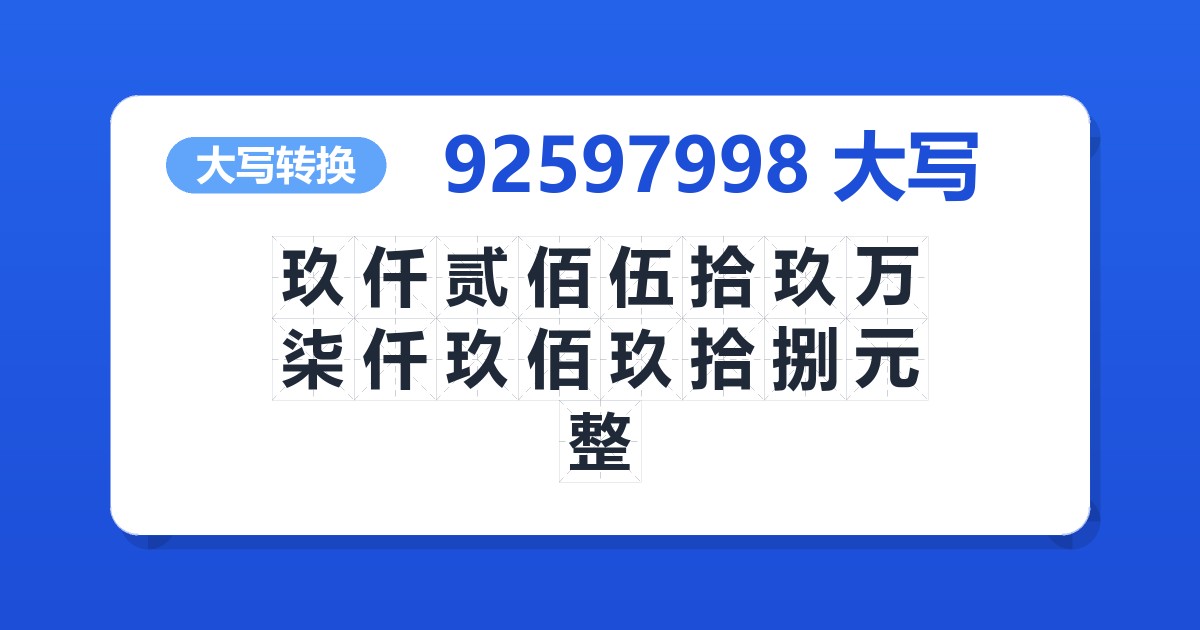 92597998大写 玖仟贰佰伍拾玖万柒仟玖佰玖拾捌元整