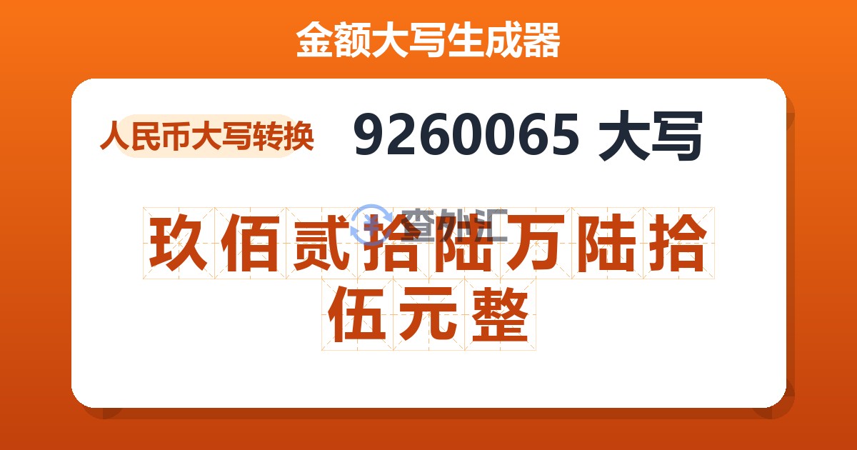 9260065大写 玖佰贰拾陆万陆拾伍元整