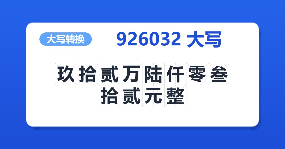 926032大写 玖拾贰万陆仟零叁拾贰元整