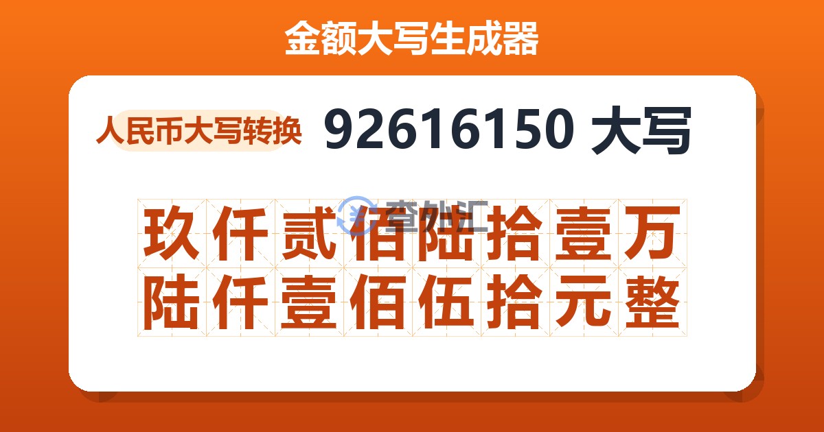 92616150大写 玖仟贰佰陆拾壹万陆仟壹佰伍拾元整
