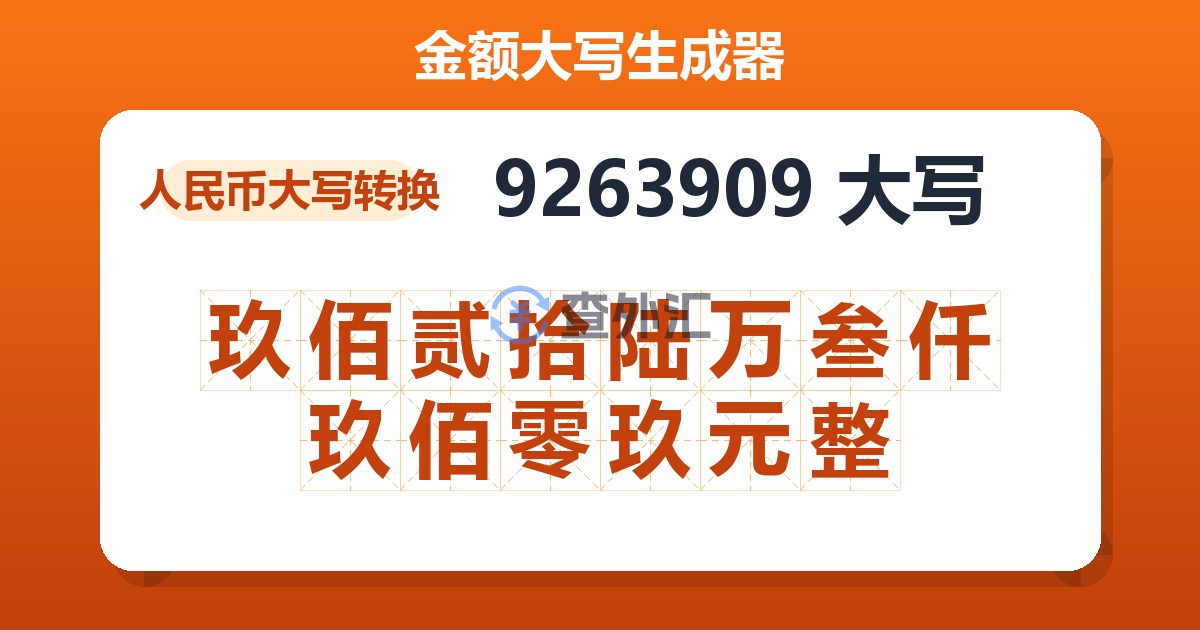 9263909大写 玖佰贰拾陆万叁仟玖佰零玖元整