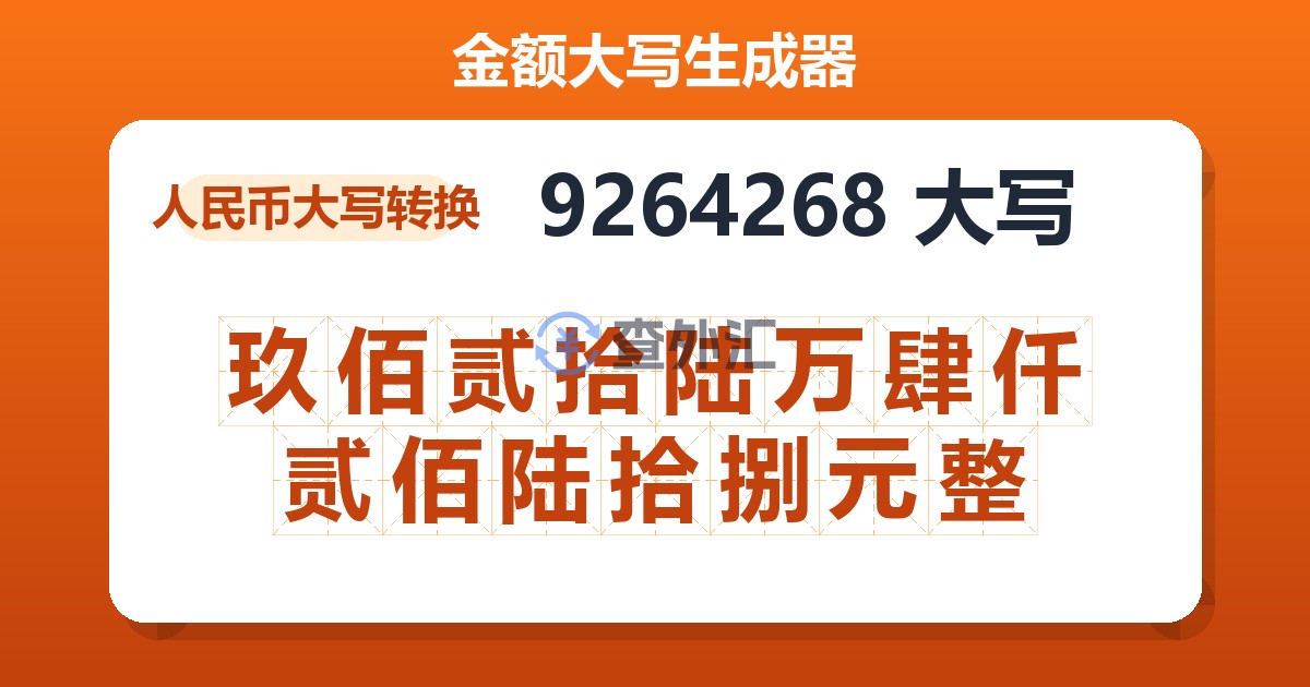 9264268大写 玖佰贰拾陆万肆仟贰佰陆拾捌元整
