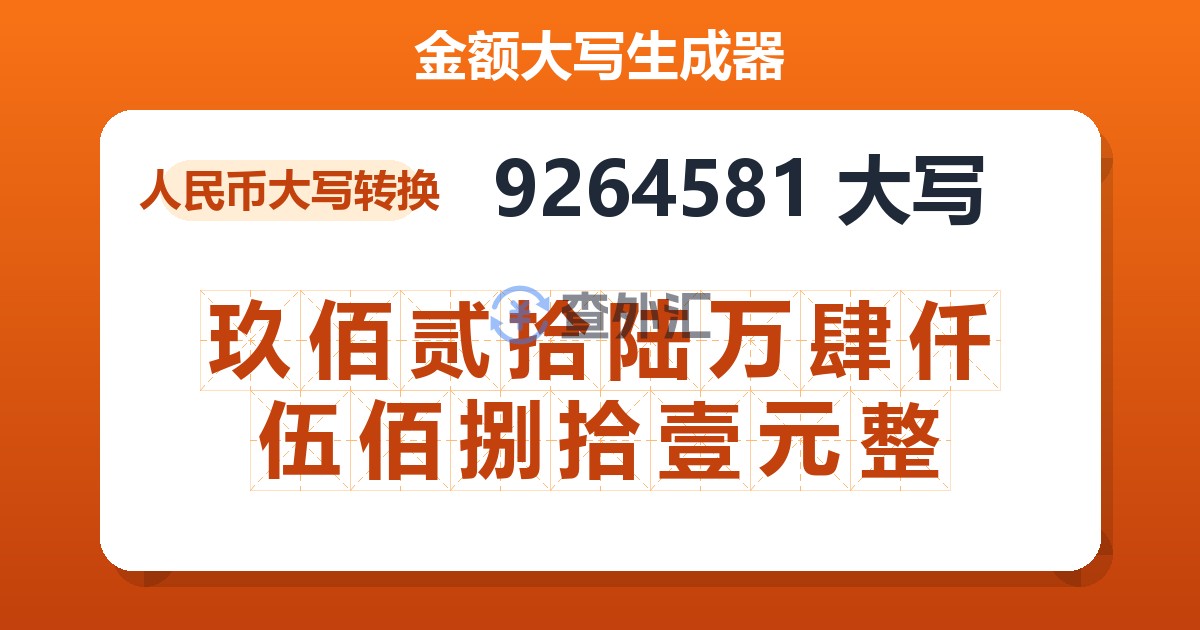 9264581大写 玖佰贰拾陆万肆仟伍佰捌拾壹元整