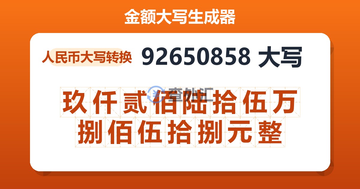 92650858大写 玖仟贰佰陆拾伍万捌佰伍拾捌元整