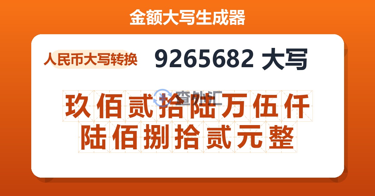 9265682大写 玖佰贰拾陆万伍仟陆佰捌拾贰元整