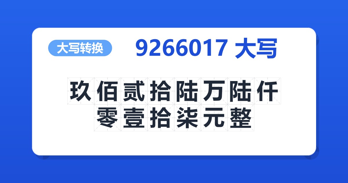 9266017大写 玖佰贰拾陆万陆仟零壹拾柒元整