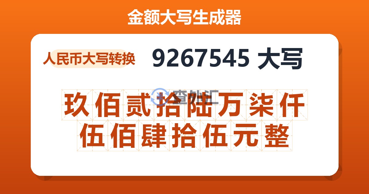 9267545大写 玖佰贰拾陆万柒仟伍佰肆拾伍元整
